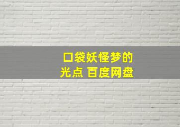 口袋妖怪梦的光点 百度网盘